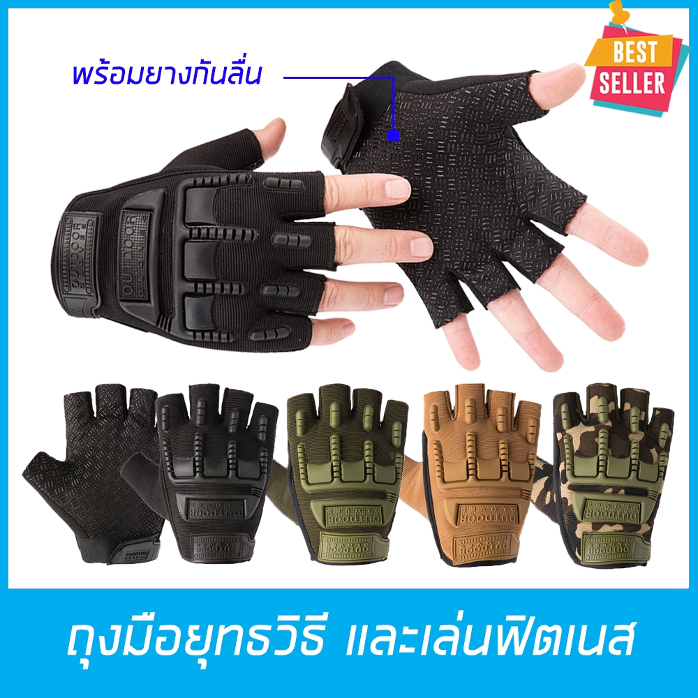 ถุงมือยุทธวิธี (แบบเปิดนิ้ว) สำหรับฟิตเนส ทหาร ขี่มอเตอร์ไซค์ ผ้าโพลีเอสเตอร์ มีกันกระแทก รอบวงฝ่ามือ 18-22cm ส่งไวในไทย