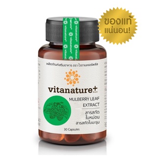 (ถ้ากดซื้อ 2 ขวด ได้ราคาถูก)* Vitanature+ Mulberry สารสกัดใบหม่อน บำรุงสุขภาพ 1 กระปุก