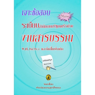 เจาะข้อสอบ ระเบียบสำนักนายกรัฐมนตรีว่าด้วยงานสารบรรณ พ.ศ.2526 และที่แก้ไขเพิ่มเติม