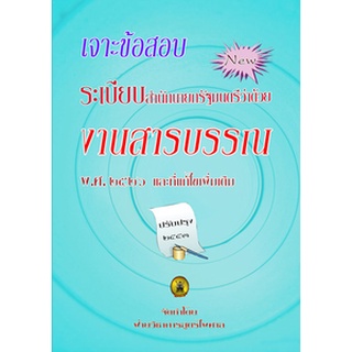 เจาะข้อสอบ ระเบียบสำนักนายกรัฐมนตรีว่าด้วยงานสารบรรณ พ.ศ.2526 และที่แก้ไขเพิ่มเติม