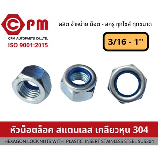 หัวน็อตล็อค สแตนเลส เกลียวหุน 304 ขนาด3/16 - 1 [HEXAGON LOCK NUTS WITH PLASTIC INSERT STAINLESS STEEL SUS304]