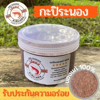 กะปิระนอง กะปิกุ้งเคยแท้100% กะปิแกง กะปิน้ำพริก ส่งตรงจากระนอง