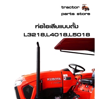 ท่อไอเสียแบบตั้ง ท่อขึ้นบน รถไถคูโบต้า รุ่น L3218,L4018,L5018 VERTICAL MUFFLET (VMF) (W95B4-00410)