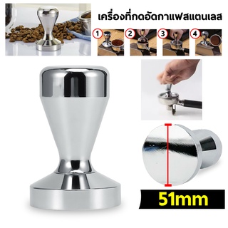 ที่กดกาแฟ อุปกรณ์ทำกาแฟ แทมเปอร์กดกาแฟ  Coffee Tamper 51/58 มิล แบบสแตนเลส เเทมเปอร์ เทมเปอร์ ที่กดกาแฟ อุปกรณ์ชงกาแฟ