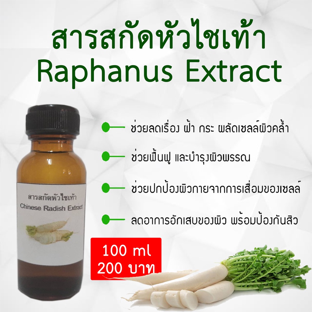 สารสกัดหัวไชเท้า Chinese Radish Extract ขนาด 100 ml. Shopee Thailand