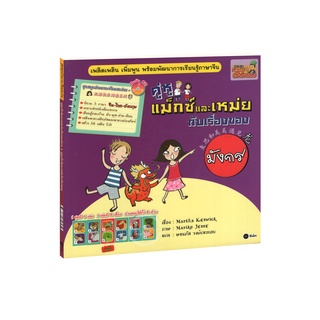 Learning Station - หนังสือคู่หูแม็กซ์และเหม่ยกับ เรื่องของมังกร / เรื่องของงู (1 BK./1 CD-ROM)