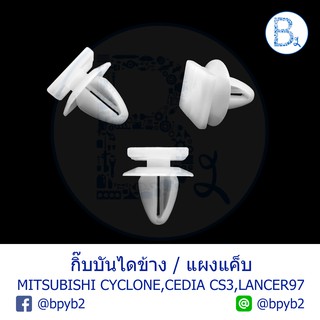 B319 กิ๊บบันไดข้าง MITSUBISHI LANCER97-00,CEDIA CS3 / แผงแค็บ CYCLONE K14 / กาบประตู E33