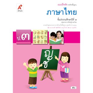 แบบฝึกหัด ภาษาไทย ป.3