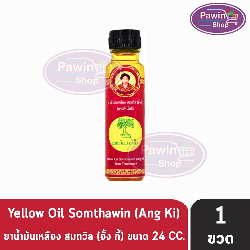 น้ำมันเหลือง สมถวิล อั้งกี้ ตราต้นโพธิ์ ฝาหยดใหญ่ 24 ml. [1 ขวด] TH-0334 ยาสามัญประจำบ้าน