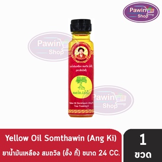 น้ำมันเหลือง สมถวิล อั้งกี้ ตราต้นโพธิ์ ฝาหยดใหญ่ 24 ml. [1 ขวด] บรรเทาอาการวิงเวียนศีรษะ หน้ามืด คล้ายจะเป็นลม