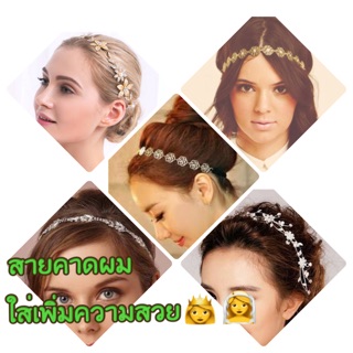 ที่คาดผม Hairband