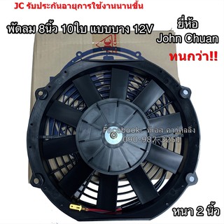 พัดลมเป่า แผงแอร์ JC 8นิ้ว10ใบ 12V พัดลมเสริมแอร์ เป่าแผง พัดลมระบายร้อน (JC) พัดลมหม้อน้ำ มอเตอร์พัดลม พัดลม เสริม