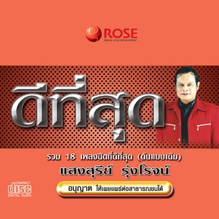 120417/CD 18 เพลง ดีที่สุด แสงสุรีย์ รุ่งโรจน์(ต้นแบบเดิม)/120