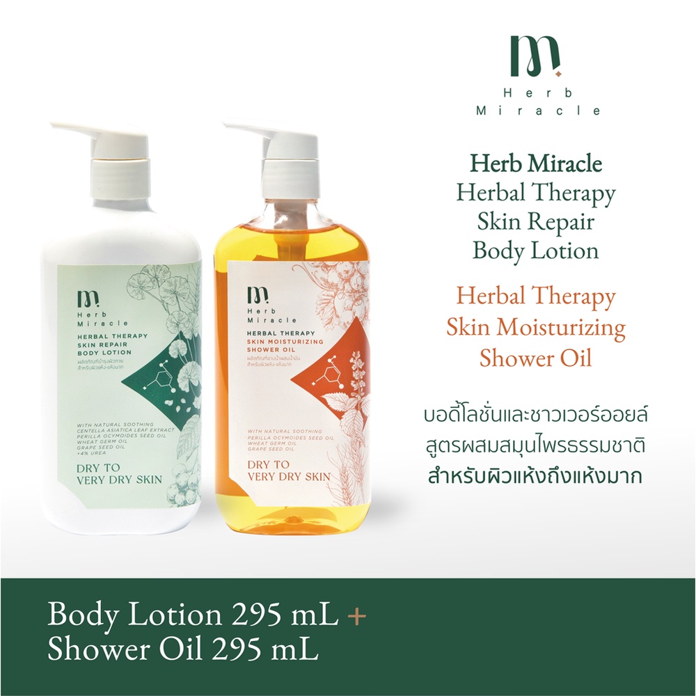 HERB MIRACLE BODY LOTION 295mL + SHOWER OIL 295mL | บอดี้โลชั่น + ชาวเวอร์ออยล์ สูตรผสมสมุนไพรธรรมชาติ สำหรับผิวแห้งมาก