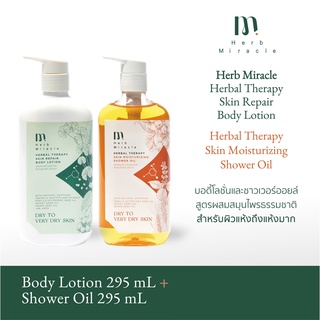 HERB MIRACLE BODY LOTION 295mL + SHOWER OIL 295mL |  บอดี้โลชั่น + ชาวเวอร์ออยล์ สูตรผสมสมุนไพรธรรมชาติ สำหรับผิวแห้งมาก