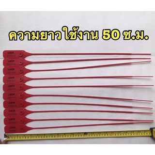 ซีลล็อครถ​ขนส่ง​ สีแดง ยาว 50ซ.ม. หัวล็อคเหล็ก100ชิ้นต่อแพ็ค