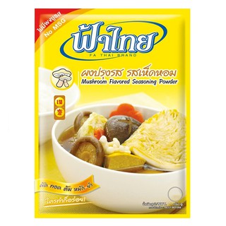 ฟ้าไทยผงปรุงรสเห็ดหอม 165 กรัม Fa Thai Seasoning Powder Mushroom Flavor 165 G.