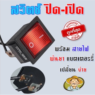 สวิต์ซ ปิด-เปิด หรือ สวิตซ์เครื่องพ่นยา ใช้งานกับเครื่องพ่นยา ได้ทุกรุ่น ทุกยี่ห้อ