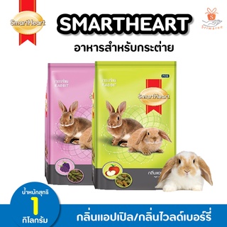 🌿สมาร์ทฮาร์ท SMARTHEART อาหารกระต่าย กลิ่นแอปเปิล/กลิ่นไวลด์เบอร์รี่  ขนาด 1 กิโลกรัม🌿