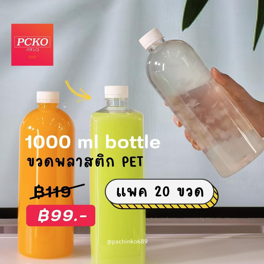[แพค 20 ขวด] ขวดพลาสติก แถมฝา ขนาด 1000มล พร้อมฝา ขวดกลม ขวดเหลี่ยม *รบกวน1ออเดอร์ต่อ1แพค*