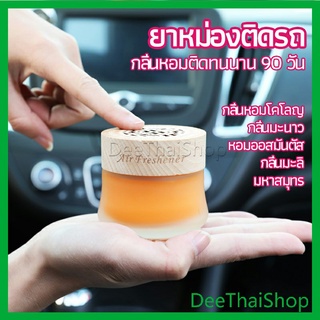 DeeThai น้ำหอมระเหยรถยนต์ น้ำหอมปรับอากาศ น้ำหอมรถยนต์ น้ำหอมปรับอากาศรถยนต์ car fixing balm