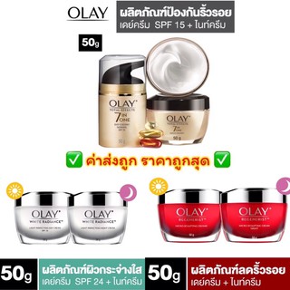 Olay โอเลย์ รีเจนเนอรีส/ไวท์เรเดียนซ์/โททัลเอฟเฟ็คส์ 50 กรัม