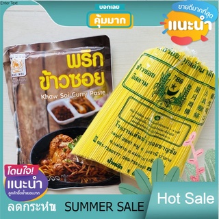 Sale ชุดทำข้าวซอยไก่ พร้อมเส้นข้าวซอย ขนาด 500 กรัม แม่น้อย ข้าวซอยกะทิ