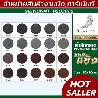 ผ้าสักหลาด แบบแข็ง (แบ่งตัดหลา ขนาด 91x91cm.) หน้าผ้า 36 นิ้ว สักหลาด Polyester Felt