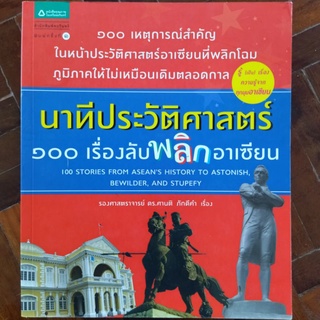 นาทีประวัติศาสตร์ 100 เรื่องรับพลิกอาเซียน/รองศาสตราจารย์ ดร.ศานติ ภักดีคำ/หนังสือมือสองสภาพดี