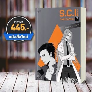 [พร้อมส่ง ลอตพรีเมี่ยม] S.C.I ทีมพิฆาตทรชน เล่ม 7 (13 เล่มจบ) เอ๋อร์หย่า ชุนลี โรส Rose