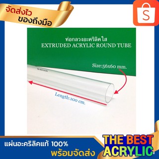 ท่อกลวงอะคริลิคขนาด56x60mm.ยาว100cm.