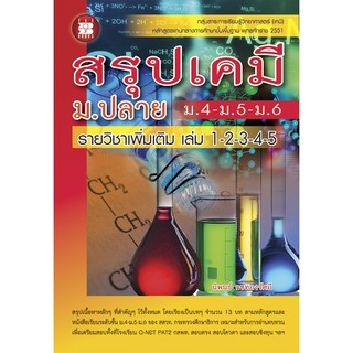 หนังสือเรียนสรุปเคมี ม.ปลาย [NC73]
