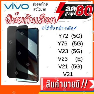 ฟิล์มกระจกกันเสือก ฟิล์มกันมอง vivo y72 5G,y76 5G,v23 5G,v23,v21 วีโว่,ฟิล์มเต็มจอม,ฟิล์มกระจก, private ฟิล์มนิรภัย