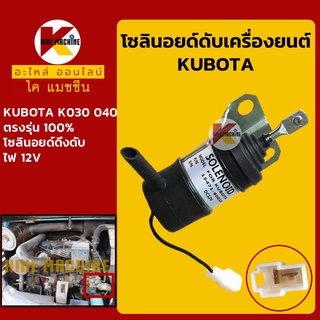 โซลินอยด์ ดับเครื่องยนต์ คูโบต้า KUBOTA K030/K040 โซลินอยด์ดึงดับ โซลินอยด์ท้ายปั๊ม อะไหล่-ชุดซ่อม แมคโค รถขุด รถตัก