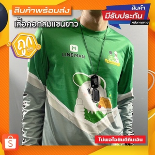 เสื้อ line man แขนยาว ราคาสุดประหยัด เนื้อผ้าบางเบาใส่สบายมา…