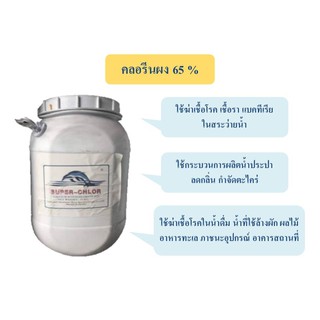 คลอรีน คลอรีนผง​ 65% ขนาด​ 50​ กก.​ ส่งฟรี​ มี​เก็บ​ปลายทาง​ ( พร้อมส่ง !!!) สินค้าขายดี