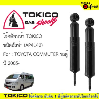 โช๊คอัพหน้า TOKICO ชนิด อัลฟ่า 📍(AP4142) FOR: TOYOTA COMMUTER รถตู้  ปี 2005- (ซื้อคู่ถูกกว่า) 🔽ราคาต่อต้น🔽