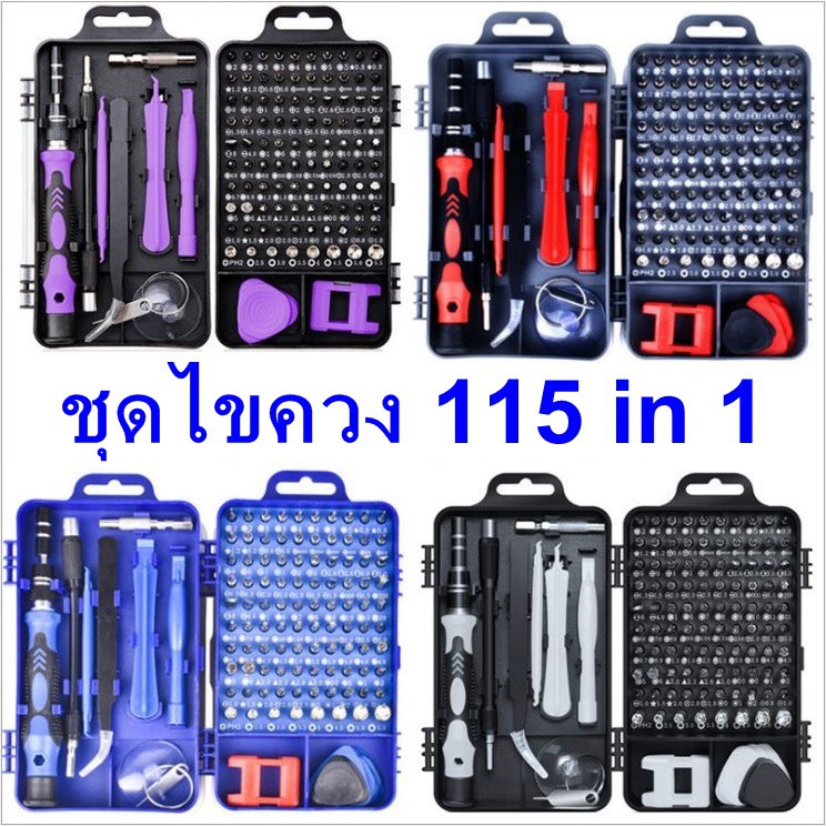 ชุดไขควง 115 in 1 ชุดไขควงอเนกประสงค์ ไขควงซ่อมโทรศัพท์มือถือ ซ่อมคอมพิวเตอร์ เครื่องมือช่าง เครื่องมือ DIY / A44