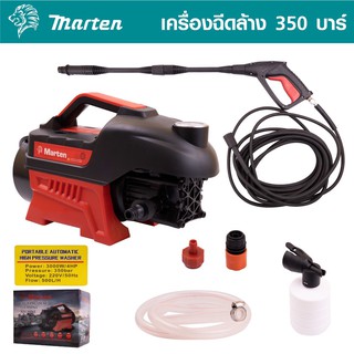 MARTEN เครื่องฉีดน้ำแรงดันสูง 350 บาร์ แรง 3500 W สามารถดูดน้ำจากถังได้ ของแถม ครบชุด ปืนยาว พร้อมสายยาว10ม. สุดยอด