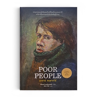 Saengdao(แสงดาว)  หนังสือ มาการ์ คนยากไร้ : POOR PEOPLE