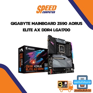 MAINBOARD (เมนบอร์ด) GIGABYTE MAINBOARD Z690 AORUS ELITE AX DDR4 LGA1700 By Speedcom