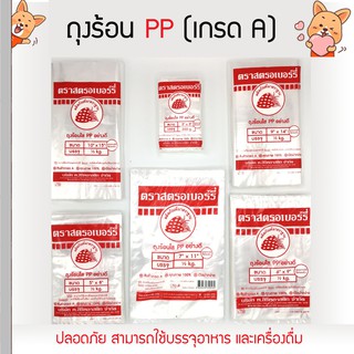 ถุงร้อน PP ตรา สตอรเบอร์รี่ น้ำหนัก 1 กิโลกรัม