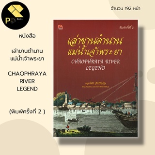 หนังสือ เล่าขาน ตำนาน แม่น้ำเจ้าพระยา :ประวัติศาสตร์ไทย กรุงรัตนโกสินทร์ กรุงธนบุรี สะพานพระราม8  ปิง วัง ยม น่าน