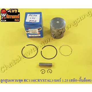 ลูกสูบแหวนชุด RC110 (CRYSTAL) เบอร์ (OS) 1.25 (55.25 mm) พร้อมสลักลูกสูบ+กิ๊บล็อค (NCP)