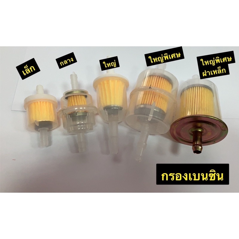 กรองเบนซิน กรองน้ำมันเบนซิน ขนาดเล็ก/กลาง/ใหญ่/ใหญ่พิเศษ/ใหญ่พิเศษฝาเหล็ก