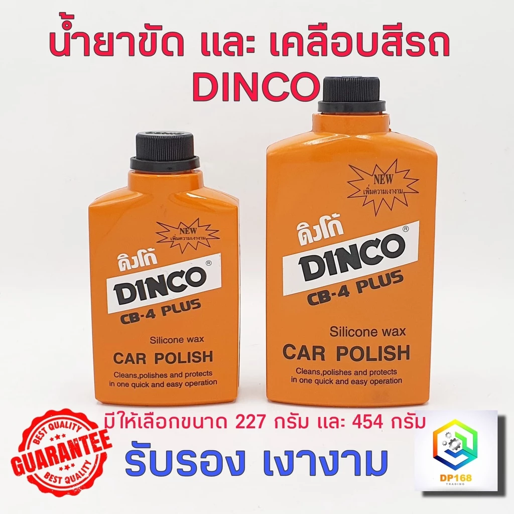 DINCO ยาขัดรถ ขัดเงารถ ยาขัดเงา เคลือบสี เช็ดรถ มีให้เลือก ขนาด 227 และ 454 กรัม น้ำยาขัดเงา น้ำยาทำความสะอาด