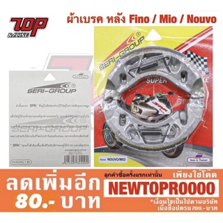 ผ้าเบรค หลัง (SRK) ก้ามหลัง MIO FINO NOUVO AEROX-155 FILANO SPARK-115 i GRAND-FILANO QBIX FINN