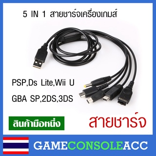 รวมสายชาร์จ USB 5 in 1 สำหรับ ds lite, 3ds ,gba sp, psp, Wii u เส้นเดียวหลายเครื่อง