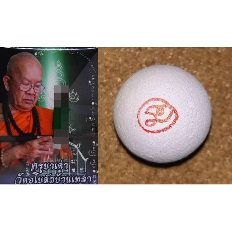 ลูกอมเทวดาหลงห้อง เนื้อว่านเสน่ห์ผสมผงอิทะเจ ครูบาเต่า วัดบ้านเหล่า 2562