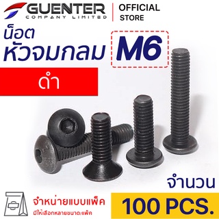 หัวจมกลมดำ M6 (แพ็ค 100) ราคาถูกสุด!!! มีความยาวให้เลือกได้หลากหลาย แพ็คให้อย่างดี พร้อมส่ง!!! [BHB6P100]